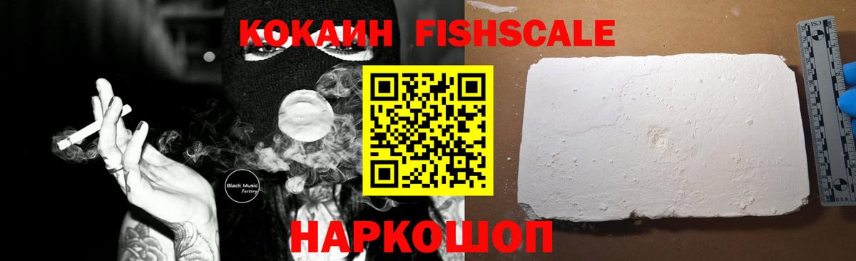 COCAIN FishScale Шарыпово