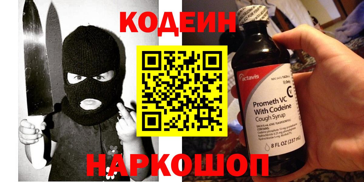 Codein напиток Lean (лин) Шарыпово